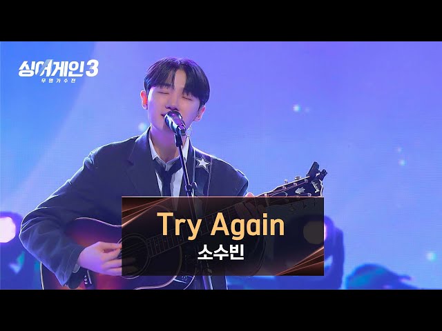 [싱어게인3] 도입부터 말랑해지는 마음💕 소수빈의 〈Try Again〉♪ | 싱어게인3 11회 | JTBC 240104 방송 class=