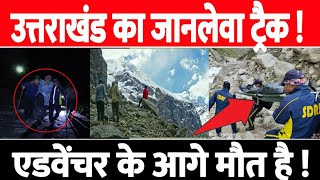 उत्तराखंड का जानलेवा ट्रैक ! एक और की गई जान | Satopanth Track | Uttarakhand | SDRF