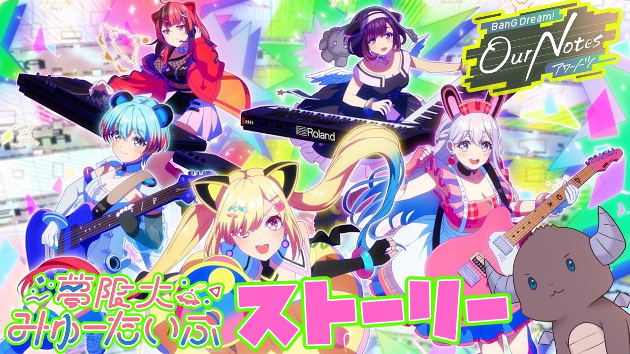 【バンドリ!アワーノーツ】ストーリー:夢限大みゅーたいぷ『どりーむあげいん!』15話~18話【初見さん歓迎】