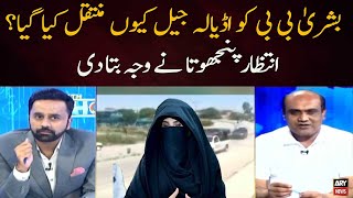 Bushra Bibi Ko Adiala Jail Kyun Muntaqil Kya Gaya? Intzaar Intazar Hussain Panjutha Ne Wajah Bta Di