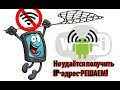 Телефон не подключается к WI-FI/не удаётся получить IP-адрес.ошибка аутентификации/РЕШЕНИЕ