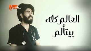 ترنيمة : العالم كله بيتألم - اداء د. مينا وجيه - كلمات مينا عاطف - مونتاج مينا أسد