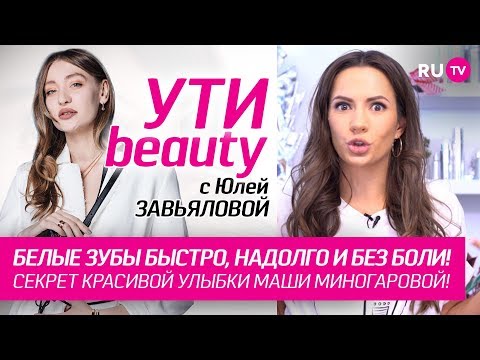 Белые зубы быстро, надолго и без боли! | Ути-Beauty. Выпуск 79