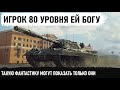 НАШЕЛ ИГРОКА 80 УРОВНЯ! Когда познал игру на 100%! Carro 45t и фантастический бой на 12000 урона