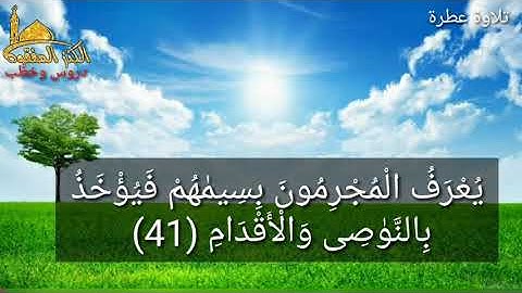 تلاوة عطرة للشيخ ماهر المعيقلي يتلو علينا سورة الرحمن سورة الرحمن مدنية عدد آياتها(٧٨) ترتيبها(٥٥)