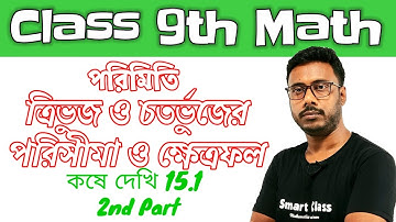 পরিমিতি || কষে দেখি 15.1 || ত্রিভুজ ও চতুর্ভুজের পরিসীমা ও ক্ষেত্রফল নির্ণয় || 2nd part