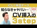 ICU看護師なら知っておきたい！CV挿入後は必ず●●を確認しよう