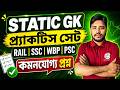 Static GK Class | স্ট্যাটিক জিকে | SSC GD, RRB NTPC, WBPSC Miscellaneous GK/GA 2026