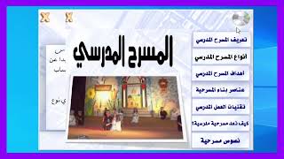 المسرح المدرسى( كورس تدريبى عن منهجية المسرح المدرسى ( لاغنى عنه لكل معلم - مدرب - قائد ) فى جميع ان