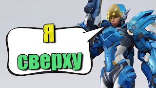 А не дофига ли сильная Фара в  Overwatch 2