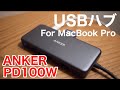 【レビュー】Anker 7-in-1　ＵＳＢハブの感想【ＰＤ１００W】