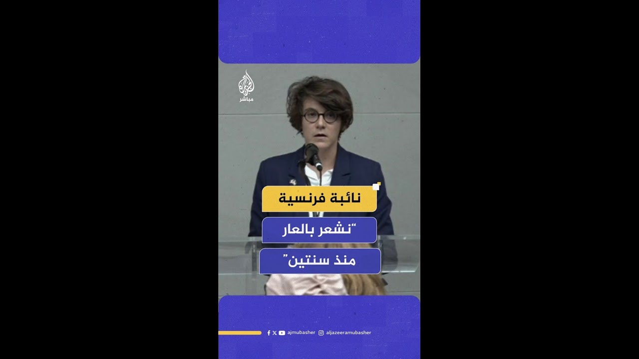 "نشعر بالعار منذ سنتين".. نائبة عن حزب "فرنسا الأبية" تعليقا على الصمت بشأن #غزة