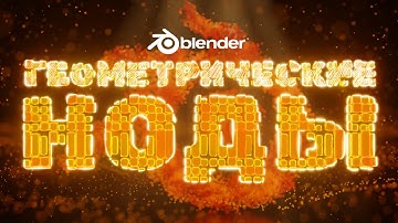 GEOMETRY NODES ДЛЯ ЛЕНИВЫХ: 10 ЭФФЕКТОВ ЗА 15 МИНУТ