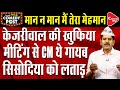 Punjab's CM Bhagwant Mann Not Attended Arvind Kejriwal Meeting | Comedy Video | Capital TV