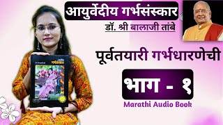 Part 1 । Aayurvediya Garbh Sanskar । Dr. Balaji Tambe | audio book screenshot 3