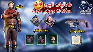 بسرعة إحصل على حزمة صوت أرطغرل بشكل مجاني ببجي موبايل  وشعبيات نادرة وسكنات مجانية  | Pubg mobile