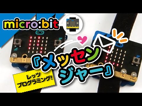 【micro:bitでプログラミング】メッセンジャープログラムをつくろう【105～107ページ】