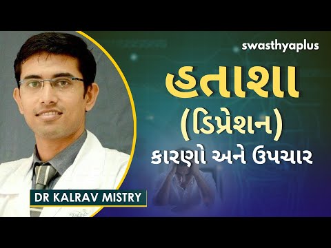 હતાશા (ડિપ્રેશન) - કારણો અને ઉપચાર | Dr Kalrav Mistry on Depression in Gujarati | Causes & Treatment