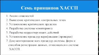 Принцип № 5 ХАССП. Корректирующие действия. Принцип № 5 ХАССП. Корректирующие действия.