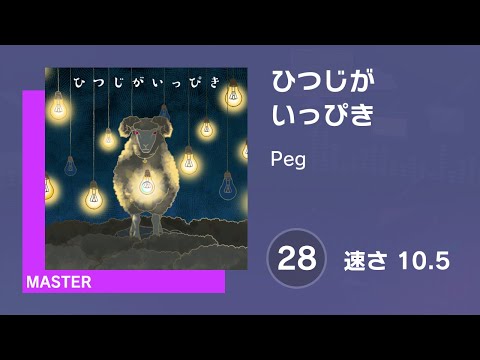 [プロセカ] ひつじがいっぴき (MASTER 28) 譜面確認 (速さ10.5)