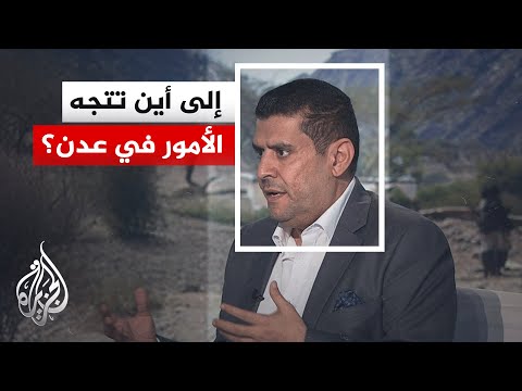 محرر الشؤون اليمنية في قناة الجزيرة: الأمور في عدن تتجه نحو التهدئة
