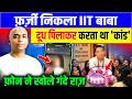फर्जी निकला IIT बाबा दूध पिलाकर करता था कांड | फोन ने खोले गंदे राज | Mathura | UP Police