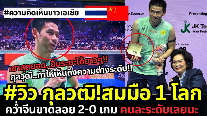 คอมเมนต์เอเชีย!สุดจริง  "วิว" กุลวุฒิ สมมือ 1 โลก คว่ำคู่แข่งจากจีน 2-0 เกม คนละระดับเลย! คว้าแชมป์