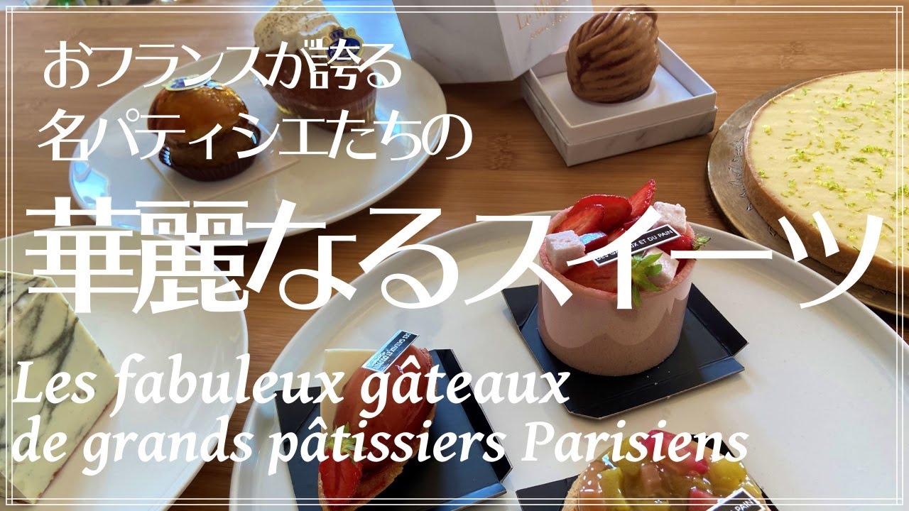 パリの厳選・極上スイーツ特集🍰by在仏20年フランス政府公認ガイドお