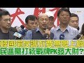 【完整版上集】韓國瑜反譏不要無限上綱！民進黨打統戰牌PK發大財？少康戰情室 20190313