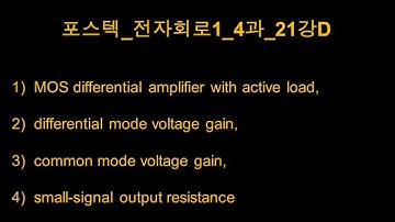 포스텍_전자회로1_4과_21강D