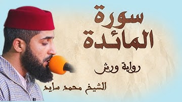 سورة المائدة  تلاوة هادئة ومتقنة للشيخ محمد سايد، برواية ورش