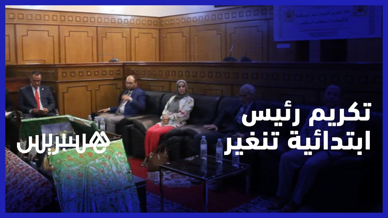 تكريم رئيس المحكمة الإبتدائية بتنغير بعد تعيينه رئيسا لابتدائية مشرع بلقصيري