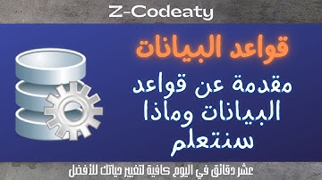 000 مقدمة قواعد البيانات Database | SQL Language