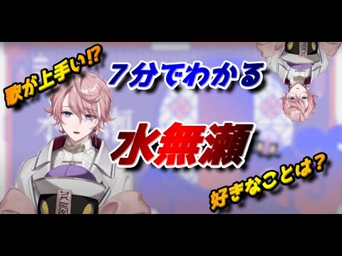【水無瀬/ネオポルテ】７分でわかる水無瀬！！【ネオポルテ/NeoPorte/切り抜き】