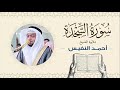 الشيخ أحمد النفيس سورة السجدة Sheikh Ahmed Al Nafis