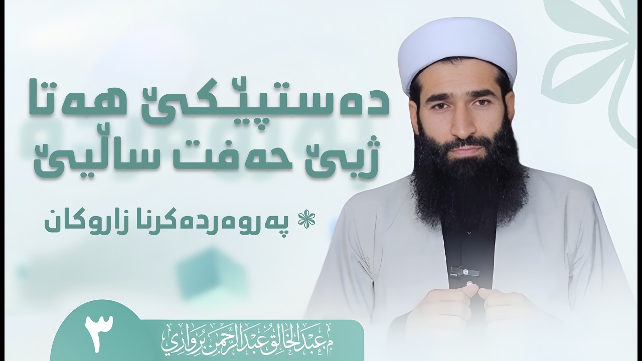 دەستپێکێ هەتا ژیێ حەفت ساڵیێ