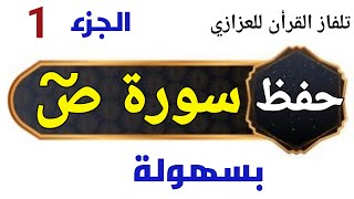 حفظ سورة ص بسهولة ( الجزء الأول ) بالتكرار  من الآية 1 إلى 24 - محمد العزازي Memorizing Surat sad