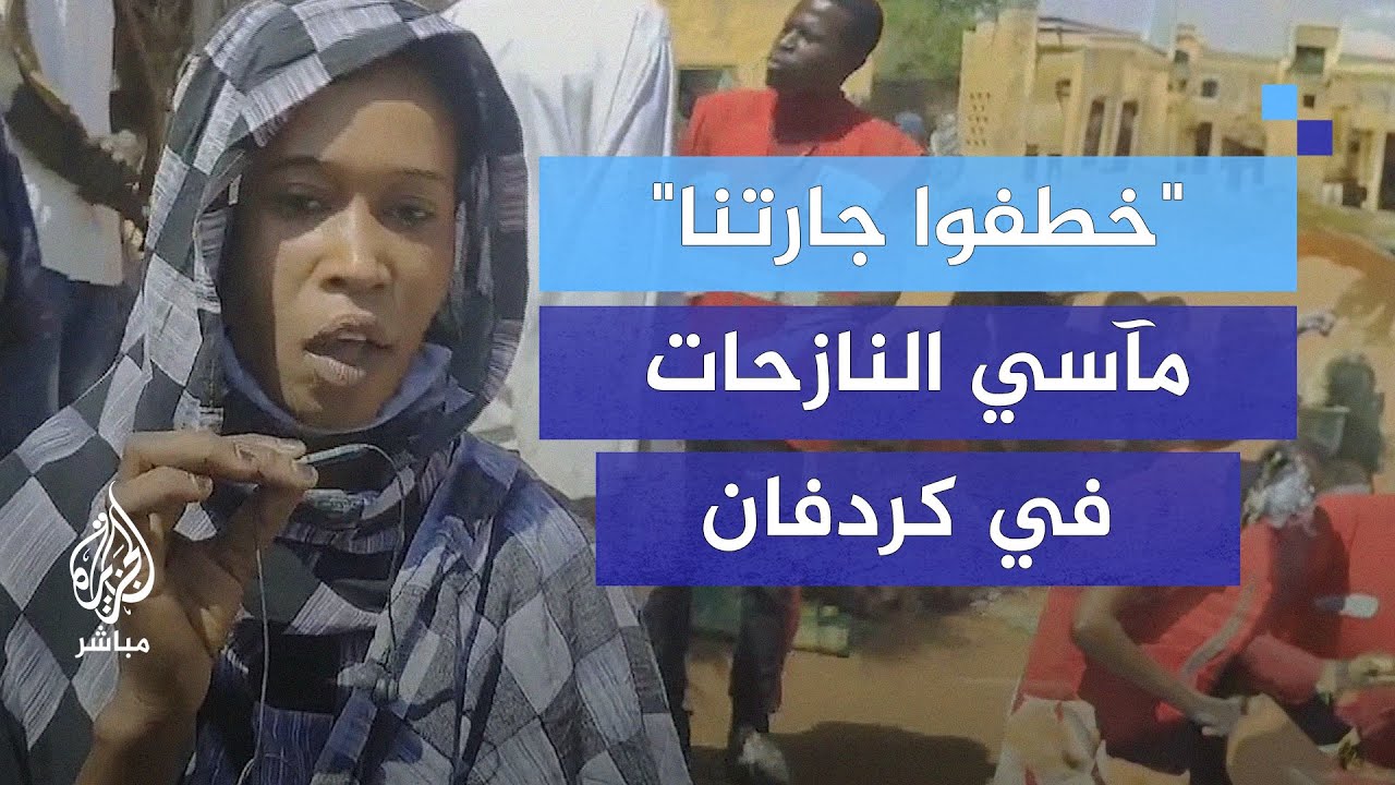 "خطفوا جارتنا".. مآسي النازحات السودانيات شمال كردفان