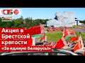 Акция участников автопробега «За единую Беларусь!» в Брестской крепости | ПРЯМОЙ ЭФИР