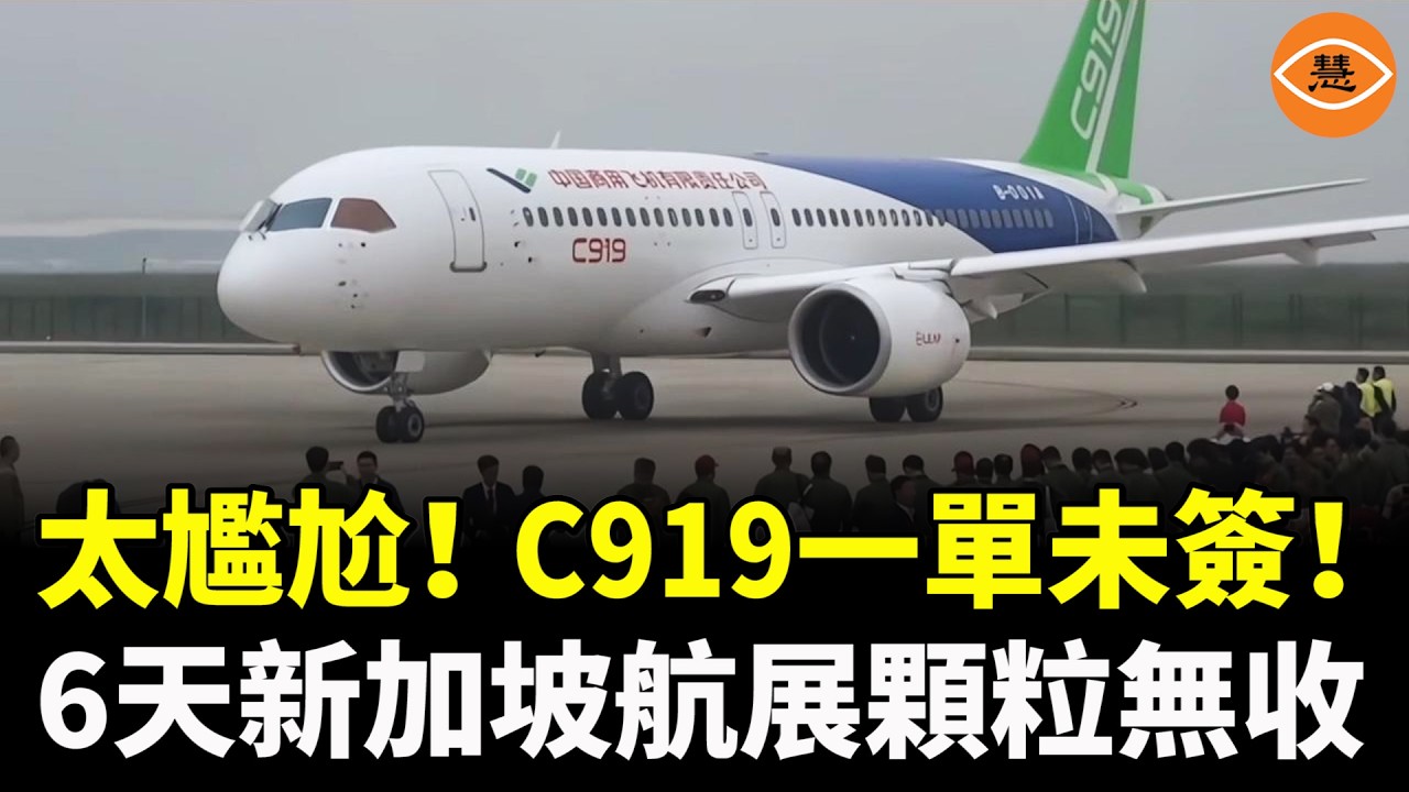 零訂單！6天航展落幕，C919在2026新加坡航展上顆粒無收，震撼全場！
