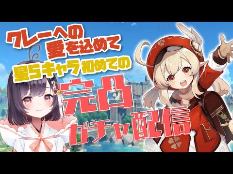 【原神】#27 クレーちゃん完凸目指します。【たここ/Vtuber】