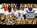 【日本vs韓国】スター大集結!豪華すぎるJAPAN TEAMの裏側に密着!