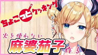 【#ちょこっとクッキング】火を使わない辛くない麻婆茄子つくる！【ホロライブ/癒月ちょこ】