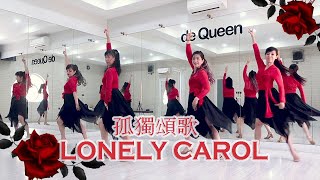 Lonely Carol 孤獨頌歌 gūdú sònggē - Jazz Dance