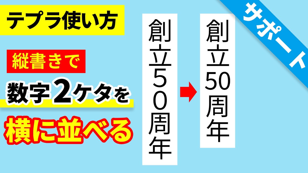 テプラの使い方 縦書きラベルで2ケタ数字を横に並べる方法 テプラ活用術 ラベルライター キングジム Youtube