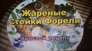 Жареные Стейки Форели! Простой Рецепт! / Grilled trout steak! Simple Recipe!