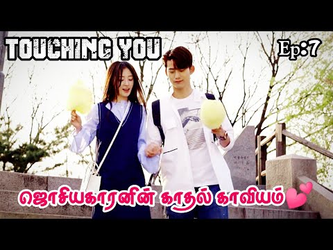 Touching you 💕// Kdrama தமிழ் Explanation Episode 7