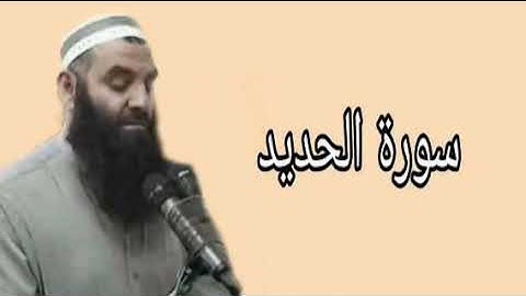 رمضان شكور سورة الحديد