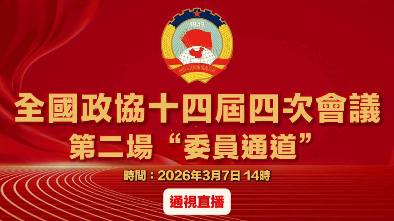 【通視直播】全國政協十四屆四次會議第二場“委員通道”