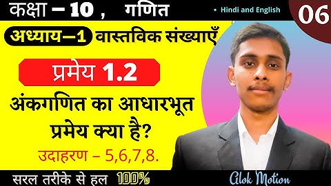L- 06 ||  chapter 1 theorem 1.2 class 10 maths  | अंकगणित की आधारभूत प्रमेय, example - 5,6,7,8